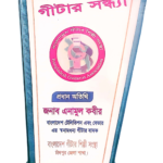 বাংলাদেশ গিটার শিল্পী সংস্থা চাঁদপুর