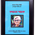 বাংলাদেশ রবীন্দ্র সংগীত শিল্পী সংস্থা কানাডা টরেন্টো। আগস্ট ১১, ২০১৮
