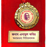 লোককবি কবি আবদুল হাই বাদশা কে চিঠি পদক