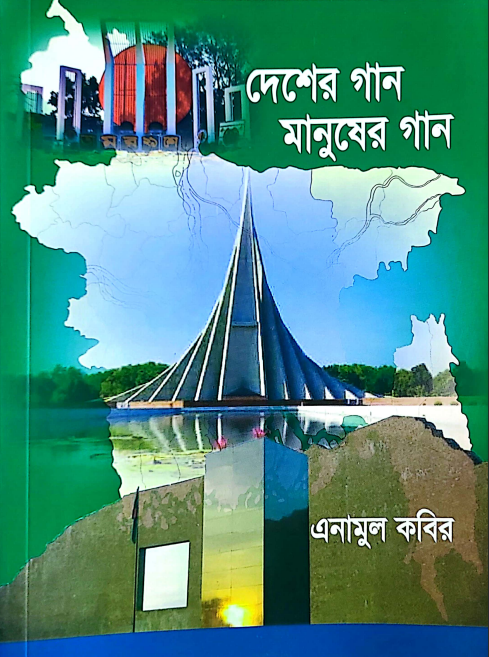 দেশের গান, মানুষের গান